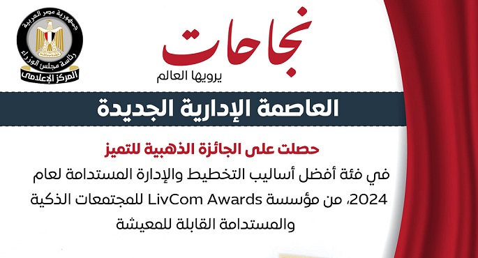 العاصمة الإدارية تفوز بالجائزة الذهبية للتميز كأفضل تخطيط وإدارة مستدامة لعام 2024