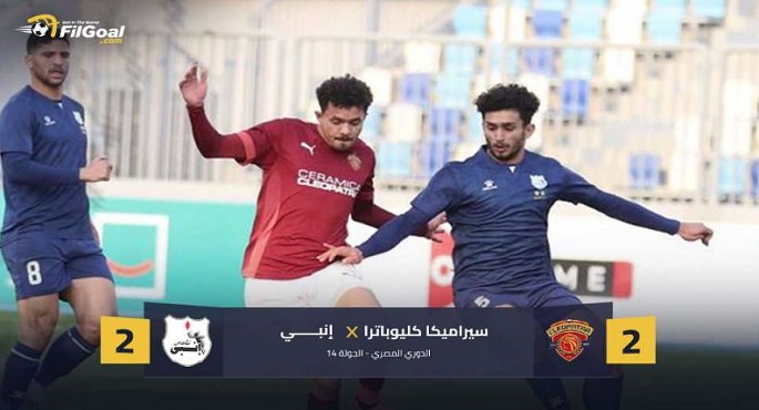 إنبى يتعادل مع سيراميكا كليوباترا 2ـ2 في الدورى الممتاز