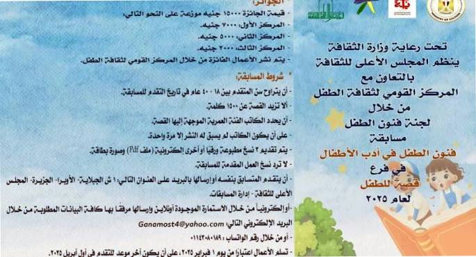 وزارة الثقافة تعلن عن مسابقة “فنون الطفل فى أدب الأطفال” لعام 2025