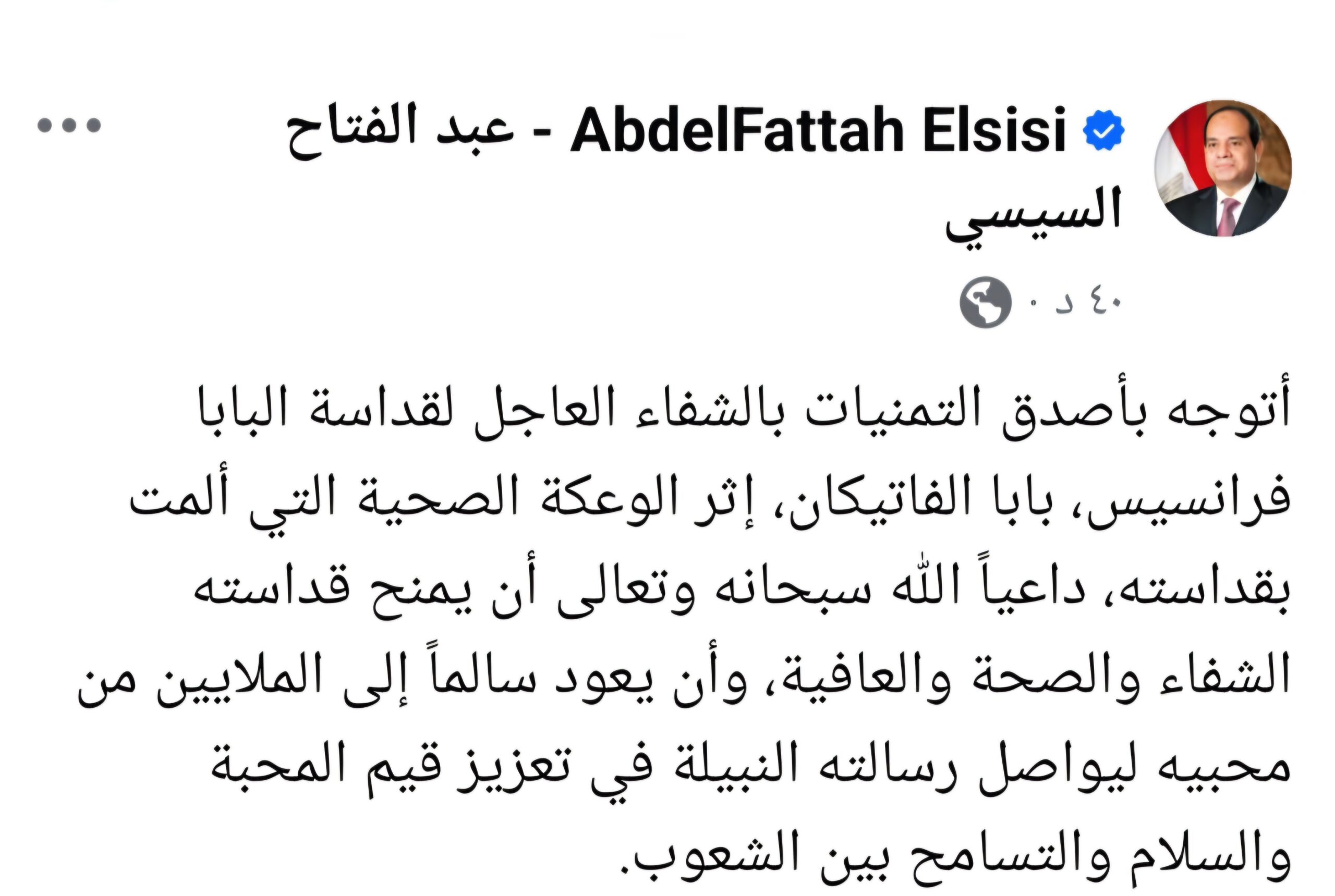 الرئيس السيسى يدعو بالشفاء العاجل لـ بابا الفاتيكان