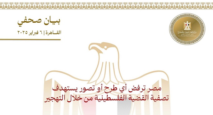 مصر ترفض أى طرح أو تصور يستهدف تصفية القضية الفلسطينية من خلال التهجير