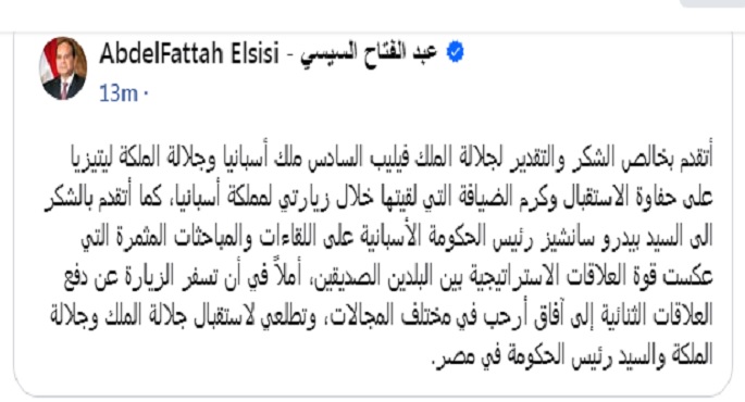 الرئيس السيسى يشكر ملك إسبانيا على حفاوة الاستقبال وكرم الضيافة