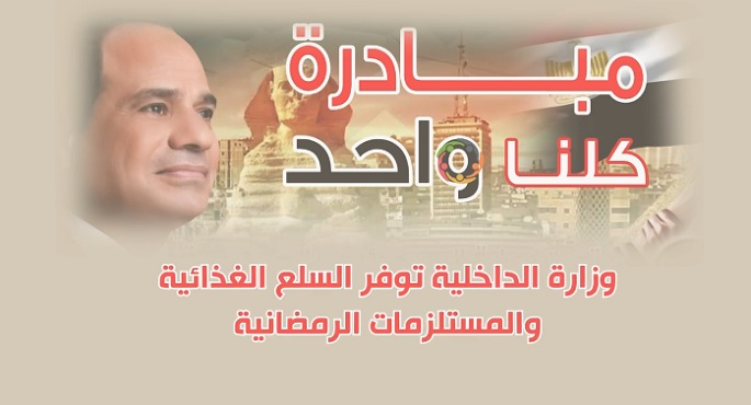 بالفيديو.. “الداخلية” توفر السلع الغذائية بأسعار مخفضة حتى نهاية شهر رمضان المبارك
