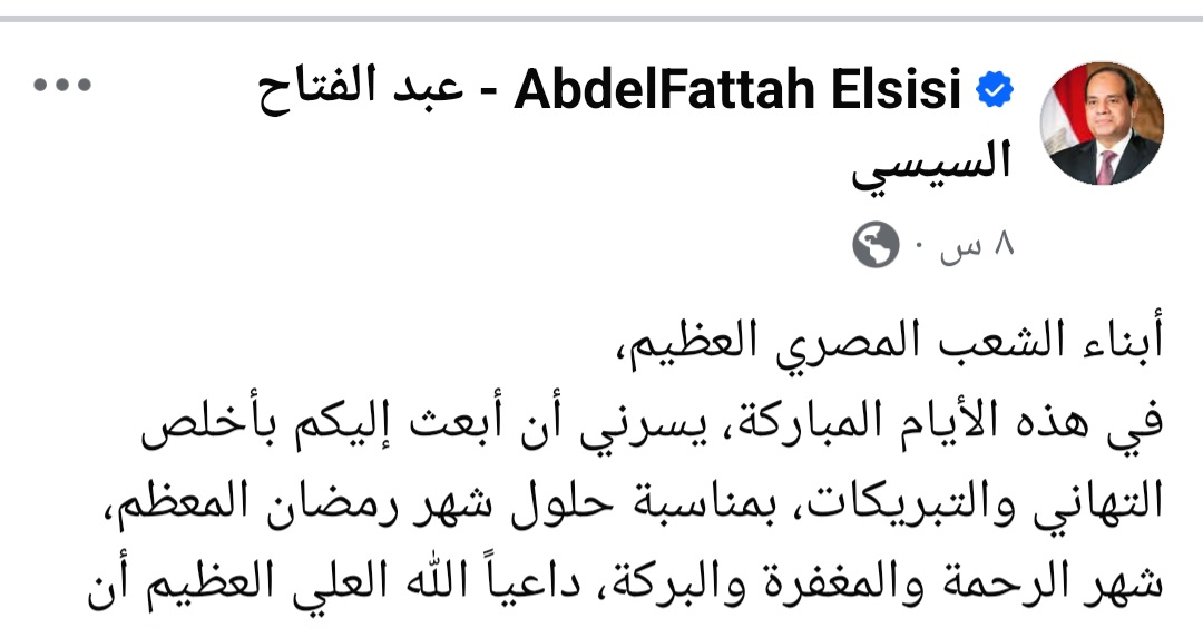 الرئيس السيسى يهنئ الشعب المصرى بحلول شهر رمضان المبارك