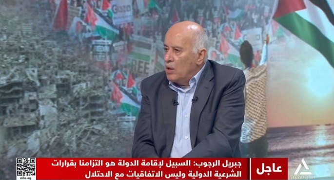 بالفيديو.. جبريل الرجوب للنيل للأخبار: الحرب كانت فى غزة لكن الهدف الأساسى الضفة الغربية والقدس