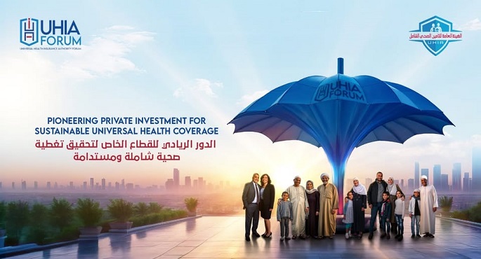 انطلاق فعاليات المنتدى السنوى للهيئة العامة للتأمين الشامل غداً الأحد بالعاصمة الإدارية