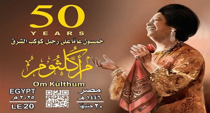البريد : إصدار تذكار بمناسبة “50 عاما” على رحيل كوكب الشرق