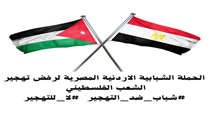 “شباب ضد التهجير”…مبادرة مصرية أردنية دعما لموقف القاهرة وعمان الرافض لتهجير الفلسطينيين