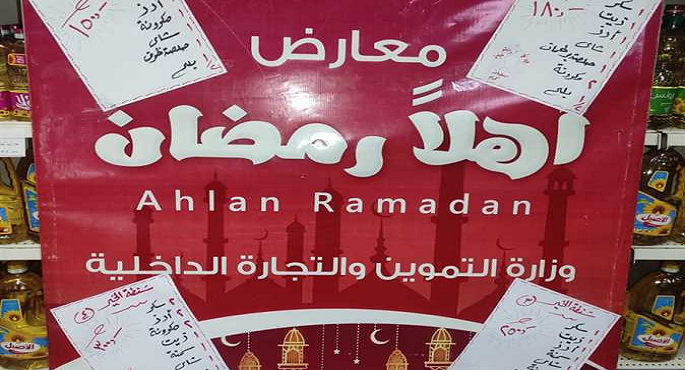 مجلس الوزراء: توافر السلع الأساسية واحتياجات المواطن لشهر رمضان بتخفيضات كبيرة فى “أهلا رمضان “