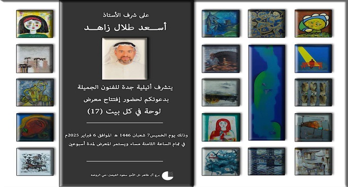 بمشاركة مصرية كبيرة .. افتتاح معرض “لوحة فى كل بيت” بأتيليه جدة للفنون اليوم