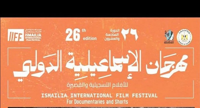 انطلاق الدورة الـ 26 لمهرجان الإسماعيلية للأفلام التسجيلية والقصيرة اليوم