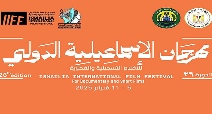 ندوة ” فلسفة العمارة وعلاقتها بالسينما” في مهرجان الإسماعيلية الدولى للأفلام التسجيلية والقصيرة
