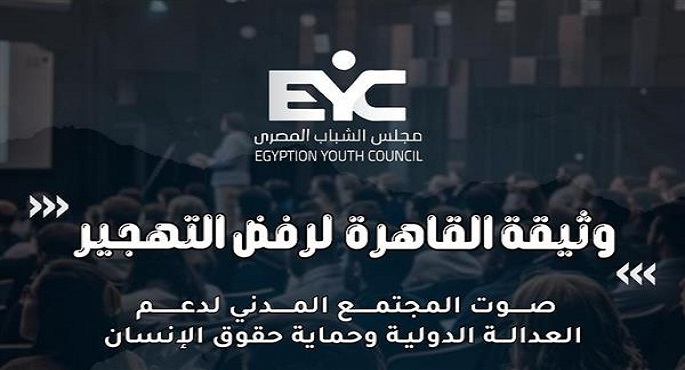 اجتماع لمجلس الشباب المصرى لإطلاق وثيقة القاهرة لرفض التهجير