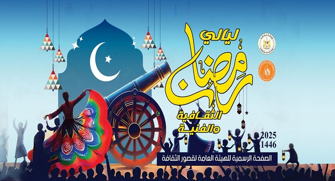 قصور الثقافة تطلق غدا احتفالات ليالى رمضان