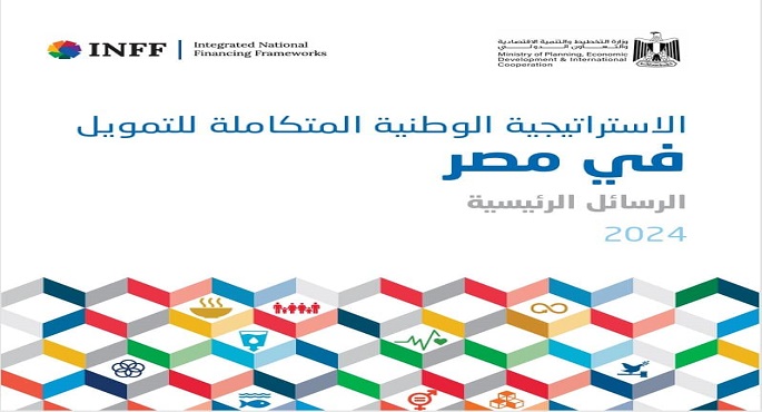 إشادات أممية بإطلاق الاستراتيجية الوطنية المتكاملة للتمويل فى مصر E-INFF