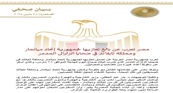 مصر تعرب عن تعازيها لميانمار وتايلاند فى ضحايا الزلزال المدمر
