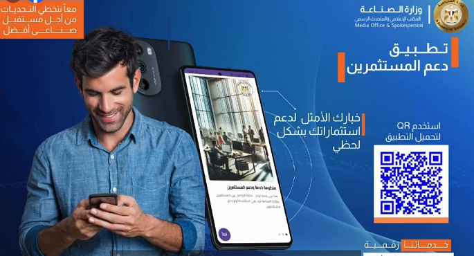 الصناعة تطلق تطبيقاً على الهاتف المحمول لوحدة خدمة ودعم المستثمرين