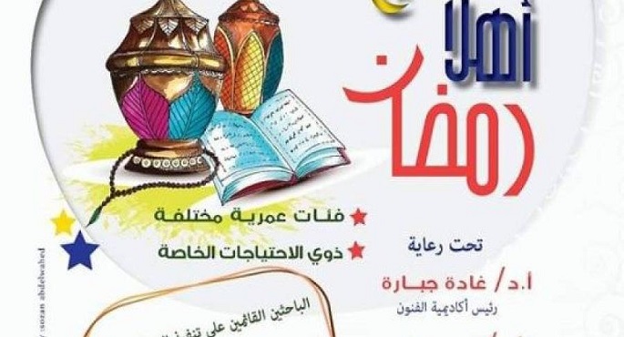 ورشة “أهلًا رمضان” اليوم بمتحف الفنون الشعبية
