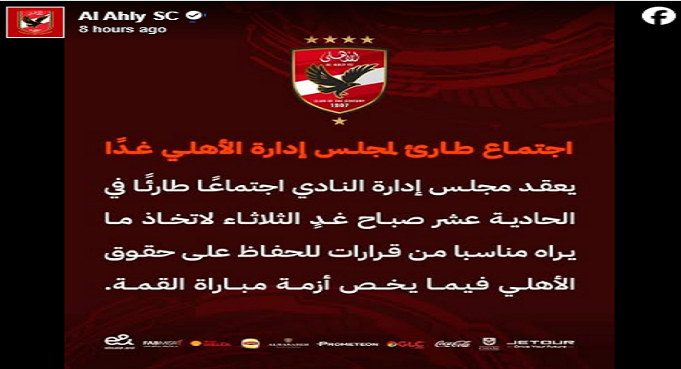 اجتماع طارئ لمجلس إدارة الأهلى اليوم لبحث أزمة تعيين حكم مصرى لمباراة القمة
