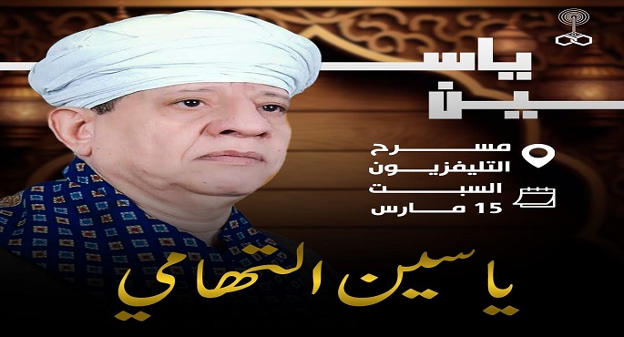 لأول مرة.. الشيخ ياسين التهامى يحيى حفلا كبيرا بمسرح التليفزيون منتصف رمضان