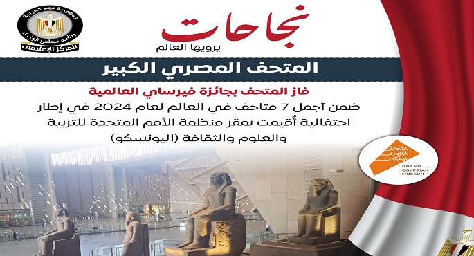 المتحف المصرى الكبير يفوز بجائزة فيرساى العالمية