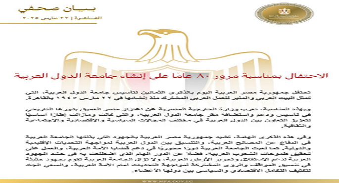 “الخارجية”: مصر تحتفل بالذكرى الثمانين لتأسيس جامعة الدول العربية