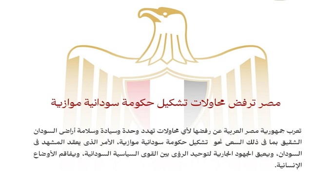 مصر ترفض محاولات تشكيل حكومة سودانية موازية