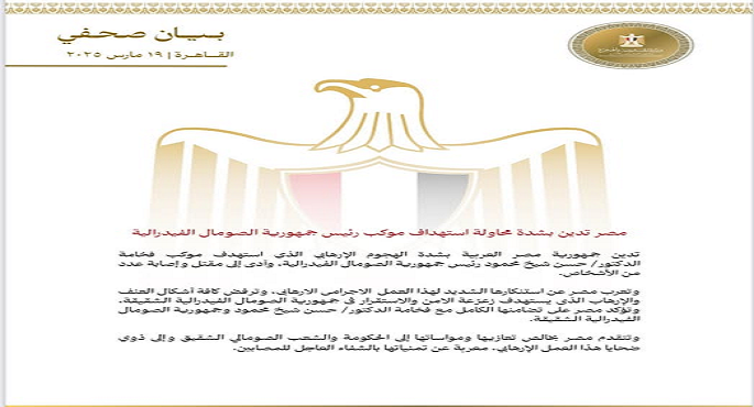 مصر تدين محاولة استهداف موكب رئيس جمهورية الصومال
