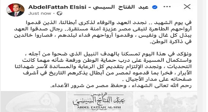 السيسى فى يوم الشهيد : نجدد الوفاء لذكرى أبطال قدموا أرواحهم لتبقى مصر عزيزة