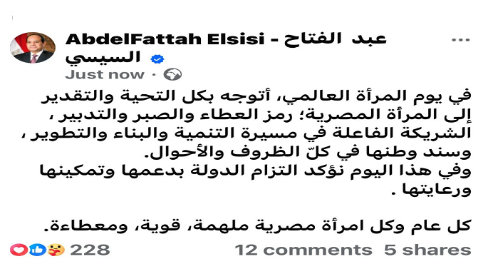 فى اليوم العالمى للمرأة .. الرئيس السيسى يوجه الشكر للمرأة المصرية