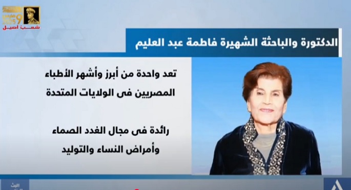 بالفيديو.. بعد نشر نيويورك تايمز خبر رحيلها.. قناة النيل للأخبار تبث تقريراً عن العالمة المصرية فاطمة عبد العليم