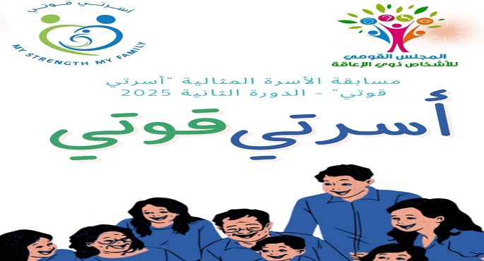“القومى للأشخاص ذوى الإعاقة” يطلق الدورة الثانية من مسابقة الأسرة المثالية لعام 2025