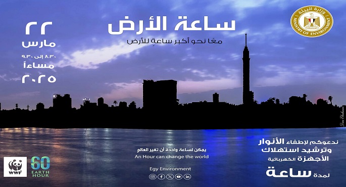مصر تشارك العالم المبادرة العالمية لإطفاء الأنوار “ساعة الأرض” لعام ٢٠٢٥