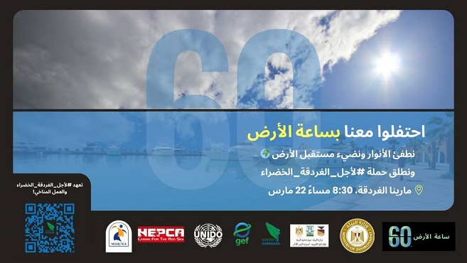 “البيئة” تحتفل بـ “ساعة الأرض” ضمن مشاركة عالمية بإطفاء الأنوار