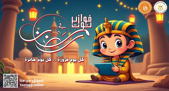 قصور الثقافة تطلق مسابقة “فوازير توت” للأطفال فى رمضان يوميا