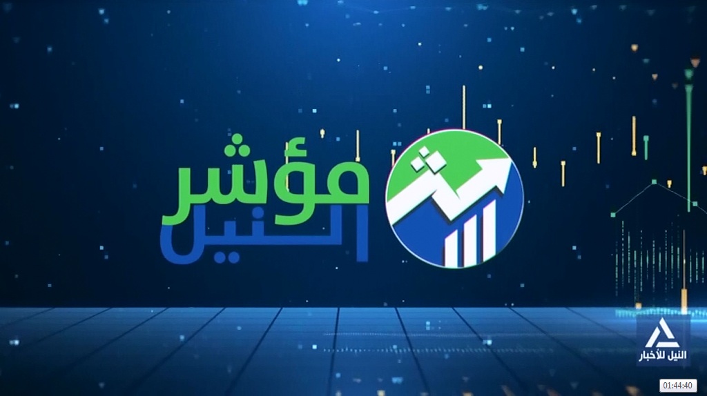 مؤشر النيل 2025/4/30