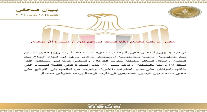 مصر ترحب بإتمام مفاوضات السلام بين أرمينيا وأذربيجان