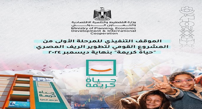 المشاط تستعرض الموقف التنفيذى للمشروع القومى لتطوير الريف المصرى