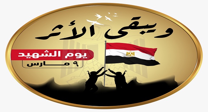 يوم 9 مارس.. الدولة المصرية ترسخ قيم الوفاء والتكريم للشهداء وذويهم تقديرًا لتضحياتهم