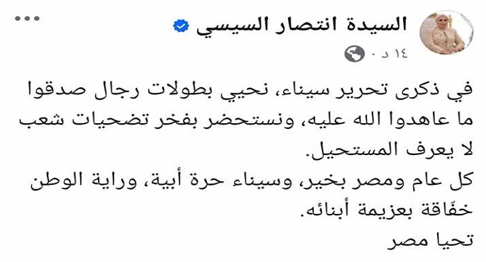 السيدة انتصار السيسى تهنئ الشعب المصرى بمناسبة ذكرى تحرير سيناء