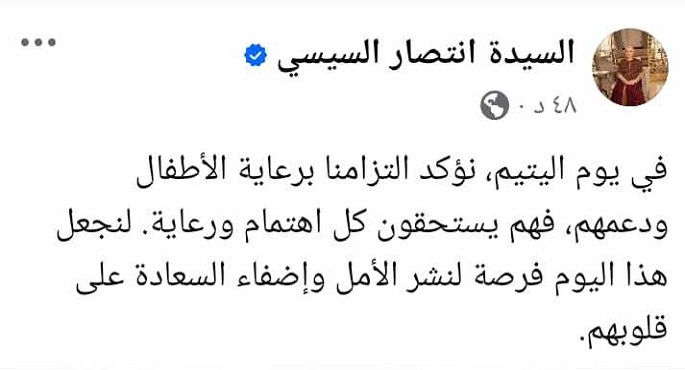 السيدة انتصار السيسى: “فى يوم اليتيم نؤكد التزامنا برعاية الأطفال ودعمهم”