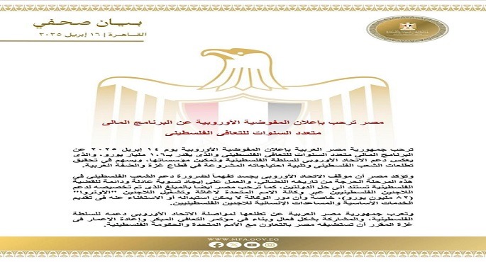 مصر ترحب بإعلان المفوضية الأوروبية عن البرنامج المالى متعدد السنوات للتعافى الفلسطينى