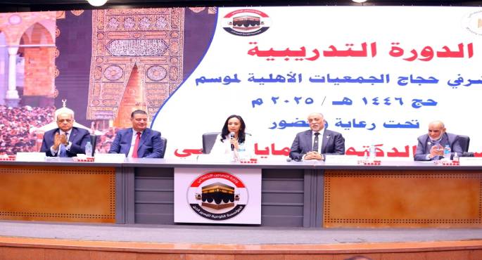 وزيرة التضامن تشهد افتتاح فعاليات الدورة التدريبية لمشرفى حجاج الجمعيات الأهلية