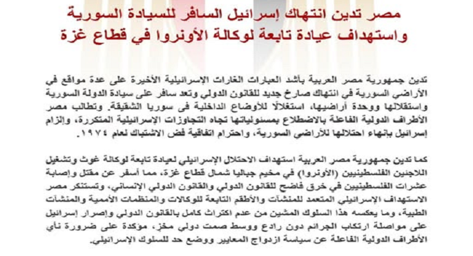 مصر تدين انتهاك إسرائيل السافر للسيادة السورية واستهداف عيادة تابعة لوكالة الأونروا فى قطاع غزة