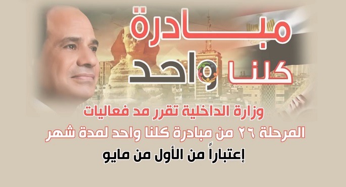 الداخلية تقرر مد فعاليات المرحلة الـ 26 من مبادرة “كلنا واحد” لمدة شهر اعتبارا من أول مايو المقبل