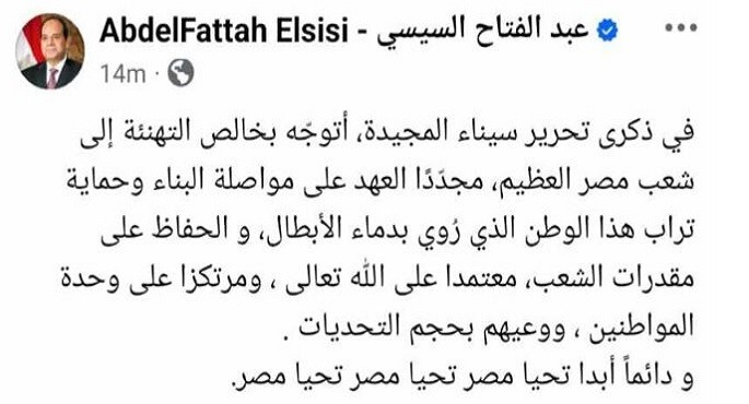 بالصور.. الرئيس السيسى يهنئ الشعب المصرى بمناسبة ذكرى تحرير سيناء