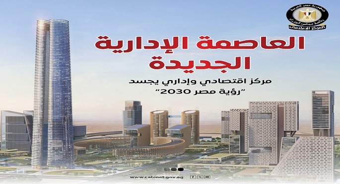 بالإنفوجراف.. المركز الإعلامى لمجلس الوزراء يستعرض إمكانيات العاصمة الإدارية كمركز اقتصادى وإدارى