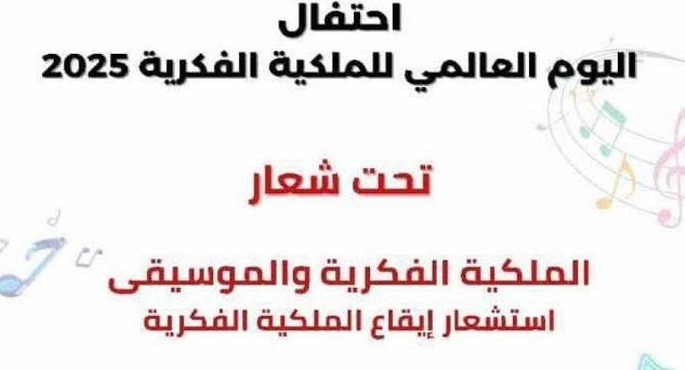 الجهاز المصرى للملكية الفكرية يحتفى باليوم العالمى للملكية الفكرية الاثنين