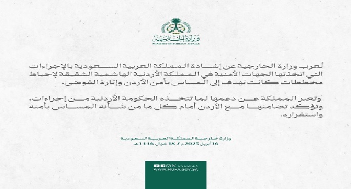 السعودية: ندعم الأردن أمام مخططات المس بأمنه