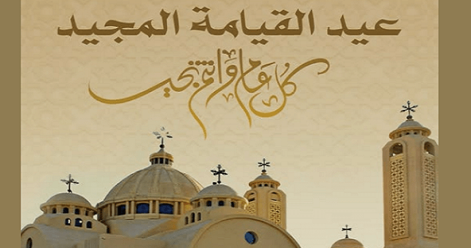 السيدة انتصار السيسى تهنئ أقباط مصر بعيد القيامة المجيد